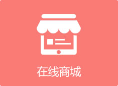 在線(xiàn)商城